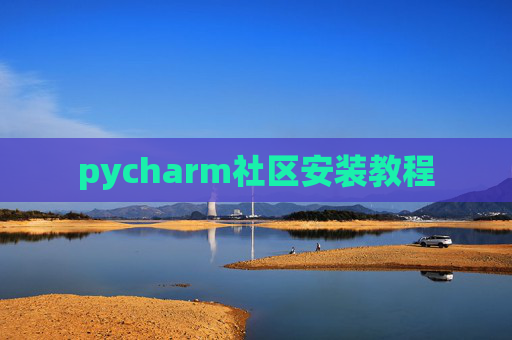 pycharm社区安装教程